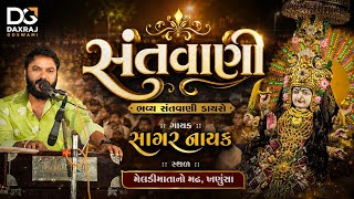 Santvani || Sagar Nayak || Meldi Mata No Madh, Khanusa || Meldi ma khanusa