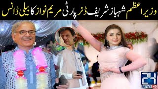 Maryam Nawaz did a dance at the dinner party which surprised everyone All Party Dinner