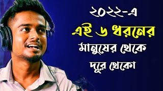 Start staying away from these 6 types of people in 2022 ⛔ | New Motivational Video by Gourab Tapadar