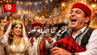 فرحتنا الليلة غير #_Mezwed_Agani_afrah
