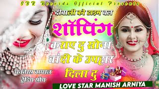 Shopping | Official Song 2025 | Hindi New Song | Manish Arniya | Raj Singh | SBR Records