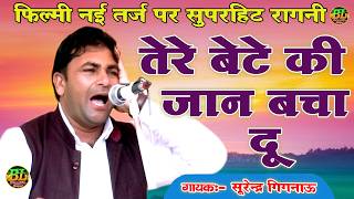 फिल्मी नई तर्ज पर टॉप हिट रागनी दी ! तेरे बेटे की जान बचा दूं ! Surendra Gignoow ! BL Studio Ragni