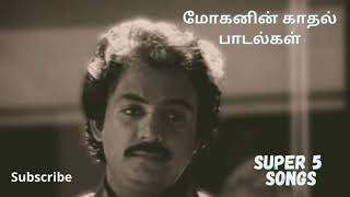 Mohan Tamil Hit Songs | மோகன் ஹிட் பாடல்கள் | Super 5 Songs | Non Stop Hits