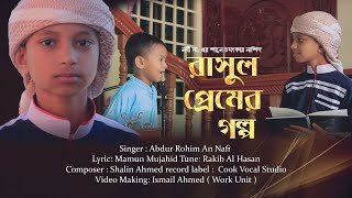 নবীর শানে চমৎকার নাশিদ ‌|  রাসূল প্রেমের গল্প | Rasul Premer Golpo |  Abdur Rohim An Nafi | 2020