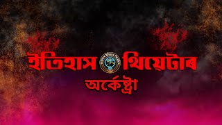 Itihash Theatre Orchestra - অৰ্কেষ্ট্ৰা