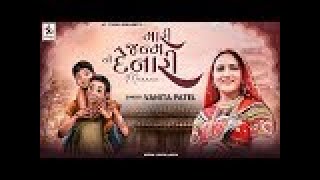 mari janam denari વનીતા પટેલ મારી જન્મ ની દેનારી માં 2025