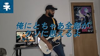 俺にとちゃあ全部がクソに思えるよ (Ore Ni Tochaa Zenbu Ga Kuso Ni Omoeruyo) by ネクライトーキー (Necry Talkie) Cover