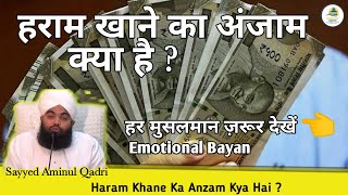 Haram Khane ka Anzam Kya Hai ? Sayyed Aminul Qadri