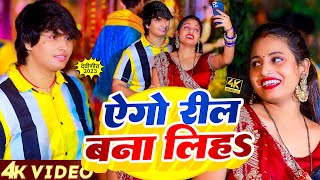 #VIDEO | एगो रील बना लिहS | #Sriyanshi_Singh | Yego Reel Bana Liha | new Bhojpuri Devi Geet 2023