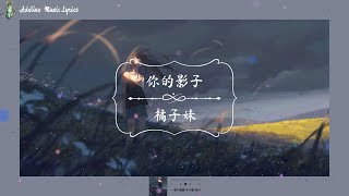 你的影子 - 橘子妹 Pinyin Lyrics (感谢有你的影子 感谢有你陪伴的 日子)