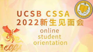 2022年线上新生见面会