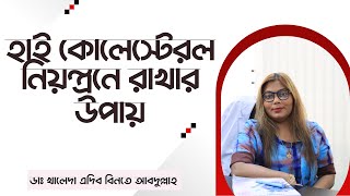 হাই কোলেস্টেরল নিয়ন্ত্রনে রাখার উপায়। Ways to control high cholesterol.