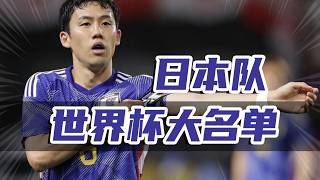日本隊嘅2026世界杯大名單，有多強？