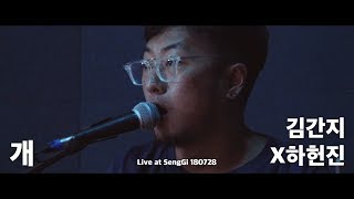 [Live Clip #05] 김간지x하헌진 - 개 (Live at SengGi 180728)