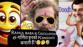 Rahul baba ki calculation व गणित इनको PM candidate बनाती हैं?🤪🤣🍼|| #funny #comedy #viral #news #fun