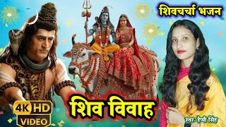 Shivratri 2026 Song #शिवरात्रि भजन #Happy Singh #Shiv Vivah Geet #audio jukebox 