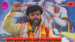 यह प्रसंग सुनकर लोगों का दिल हो गया मगन कुलदीप शास्त्री जी 9758375064