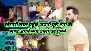 Khesari Lal Yadav पहुंचे अपने नया वाला घर पे | खेसारी लाल यादव का घर | Khesari Lal Yadav Ka Ghar