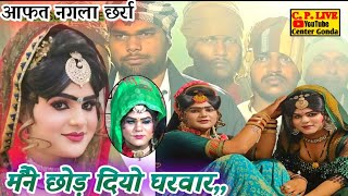 मैंने छोड़ दियो घरवार रे ||लांगुरिया तुम्हारी फैशन मैं ||दोनों कलाकारों की सुपर जोड़ी #@Cp#live#center