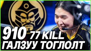 910 - 77KILL ГАЛЗУУ ТОГЛОЛТ vs B8 Highlight PGL Cluj-Napoca