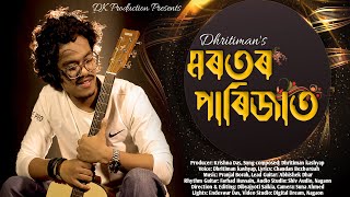 মৰতৰ পাৰিজাত || Dhritiman's #zubeengarg