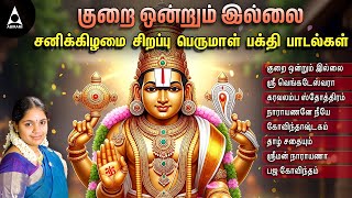 Saturday Special Kurai Ondrum Illai Songs | Perumal Tamil Bakthi Padalkal | Narayanane Neeye |Divine