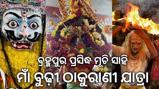 ବ୍ରହ୍ମପୁର ପ୍ରସିଦ୍ଧ ମୁଚି ସାହି ମାଁ ବୁଢ଼ୀ ଠାକୁରାଣୀ ଯାତ୍ରା 2025 | BERHAMPUR MAA BUDHI THAKURANI JATRA 