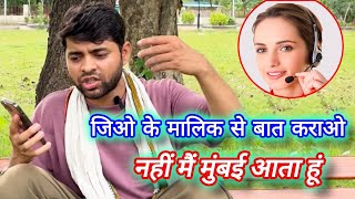 जिओ के मालिक से बात कराओ नहीं मुंबई आता हूँ