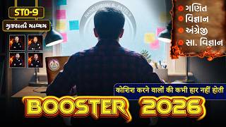 ધોરણ 9 ના વિદ્યાર્થીઓ માટે ધમાકેદાર જાહેરાત! 🚀 Booster Batch 2026 Launch 🔥