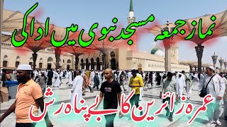 Jummah  prayers were offered in Masjid e Mabwi |  Umrah update  |مسجد نبوی میں عمرہ زائرین کا رش