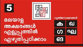 Aksharakala Malayalam Writing I മലയാളം വ്യഞ്ജനാക്ഷരങ്ങൾ എഴുതിപ്പഠിക്കാം ( "ക"  വർഗ്ഗം )
