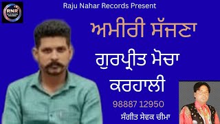 Amiri Sajna | Gurpreet Mocha Karhali | ਅਮੀਰੀ ਸੱਜਣਾ | ਗੁਰਪ੍ਰੀਤ ਮੋਚਾ ਕਰਹਾਲੀ 