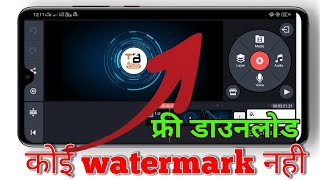 How To Download Kinemaster Without Watermark | 2021 free premium l
