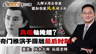 真相被掩埋？奇门推演于朦胧最后时刻！《辰霖说风水》大师不用去你家 就知你家风水好不好 2025915