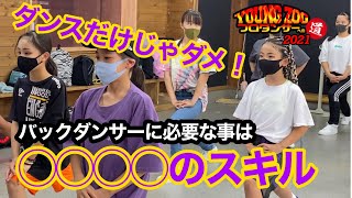 YOUNG ZOOプロダンサーへの道2021 #7『LIVE前日リハーサル①』