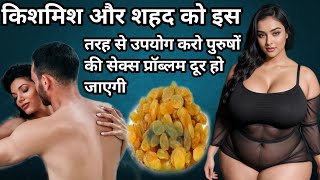 किशमिश और शहद के फायदे|| kishmish ke fayde|| पुरुषअपनी सेक्स पावर बढ़ाने के लिए इस्तेमाल करें