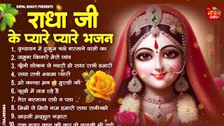 🏵️ Radha Rani ji Morning Bhajans 2026 | Divine Nonstop Krishna Bhakti Songs | Radha Rani Bhajan