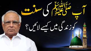 How to Bring the Sunnah of Prophet Muhammad ﷺ into Life? | آپ ﷺ کی سنت کو زندگی میں کیسے لائیں؟