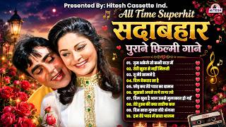 All Time Superhit | सदाबहार पुराने फ़िल्मी गाने | Old Hindi Songs | Purane Gaane | Sadabahar Gaane