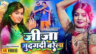 #Video जीजा गुदगुदी बरेला | #Khushi Kakkar , Jija Gudagudi Barela | New Holi Song 2024  Royal devraj