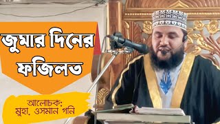 জুমার দিনের ফজিলত || জুমার খুতবা|| ওসমান গনি যশোর
