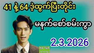 2D . 2.3.2026 မနက် 41 နဲ့ညနေ64ဒဲ့ထွက်ပြီးတိုင်းအဖွင့်မနက်စော်စမ်းကွာ#2d #အတိတ်စာရွက်များ #education