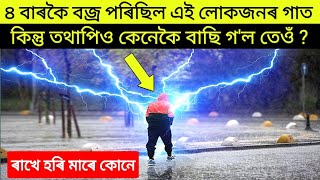 কি আচৰিত | চাৰি বাৰকৈ বজ্ৰ পৰিছিল এই লোকজনৰ গাত কিন্তু তথাপিও একোৱেই নহল তেওঁৰ | Assamese Motivation