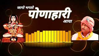 Paunahari Aaya | पोणाहारी आया | Bhagat Sanjeev Kumar Ji Maharaj