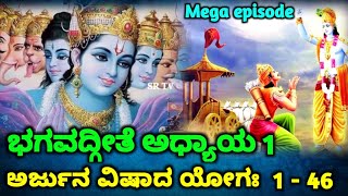 ಭಗವದ್ಗೀತೆ ಅಧ್ಯಾಯ 1 | ಅರ್ಜುನವಿಷಾದಯೋಗಃ | ಶ್ಲೋಕ 1 - 46| Bhagavad Gita Mega Episode | Bhagavad Gita full