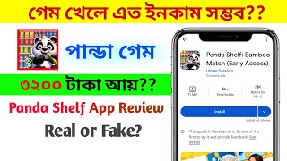 ফ্রিতে গেম খেলে 3XXX টাকা ইনকাম? Panda Shelf App Review|New Earning App ‌Review|Real or Fake?