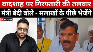 जींद : बादशाह पर गिरफ्तारी की तलवार! मंत्री बेदी बोले - सलाखों के पीछे भेजेंगे, सख्त कानून बनाएंगे