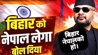 नेपाल ने बोला बिहार को नेपाल में मिला देंगे | झूठी खबर है कि सही, 