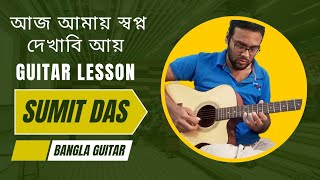 আজ আমায় স্বপ্ন দেখাবি আয় গিটার টিউটোরিয়াল I Jeet I Nusrat I Bangla Guitar Tabs I