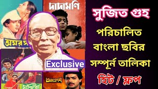 সুজিত গুহ পরিচালিত বাংলা ছবির তালিকা | Sujit Guha Bengali Movie List